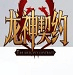 世體：特爾施特根可能將傷缺4